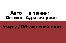 Авто GT и тюнинг - Оптика. Адыгея респ.